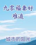 九零福妻好难追 小说
