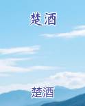 楚酒文化