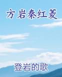 方岩秦红菱