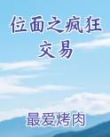 位面之疯狂交易TXT小说