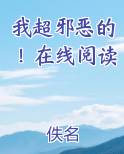 我超邪恶的！在线阅读