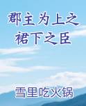 郡主为上之裙下之臣
