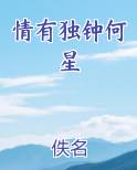 情有独钟何星