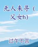 无人来寻（父女h）