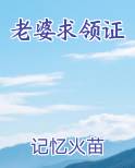 老婆求领证