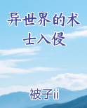 异世界的术士入侵免费下载