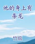 他的身上有条龙