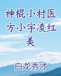 神棍小村医方小宇凌红美