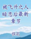 被飞升之人暗恋后最新章节