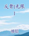 反骨[无限]