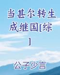 当甚尔转生成继国[综]