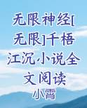 无限神经[无限]笔趣阁