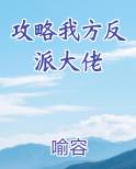 攻略我方反派大佬