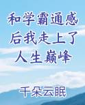 和学霸通感后我走上了人生巅峰