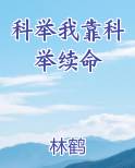 科举我靠科举续命