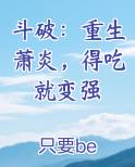 斗破：重生萧炎，得吃就变强