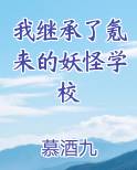 我继承了氪来的妖怪学校电子书