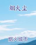 烟火尘