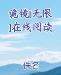 诡镜[无限]在线阅读