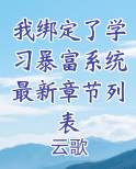 我绑定了学习暴富系统最新章节列表小说下载