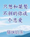 只想和桀骜不驯的你谈个恋爱