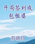 开局签到成包租婆