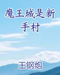 魔王城是新手村