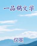 一品锅文学