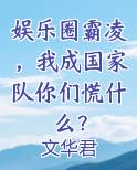 娱乐圈霸凌，我成国家队你们慌什么？