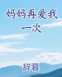 妈妈再爱我一次