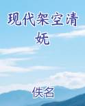 现代架空清妩