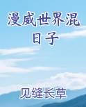 漫威世界混日子
