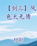 【剑三】风色太无情