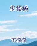 宋楠楠