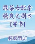 绿茶女配小说
