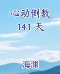 心动倒数 141 天