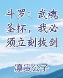 斗罗：武魂圣杯，我必须立刻拔剑