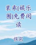装乖[娱乐圈]免费阅读