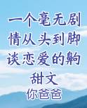 一个毫无剧情从头到脚谈恋爱的齁甜文