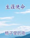 生涯使命