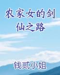农家女的剑仙之路