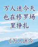 万人迷今天也在修罗场里挣扎