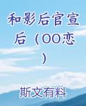 和影后官宣后（OO恋）