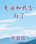夏油和我告白了