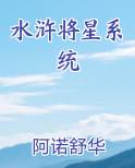 水浒将星系统