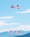 痴恋