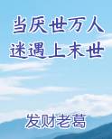 当厌世万人迷遇上末世
