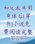和反派共用身体后[穿书]小说免费阅读完整版全本免费阅读