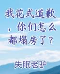 我花式道歉，你们怎么都塌房了？