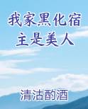 我家黑化宿主是美人